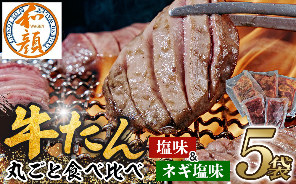 【ふるさと納税】和顔&nbsp;牛たん丸ごと食べ比べセット&nbsp;≪塩味≫&nbsp;425g&nbsp;&nbsp;(125g×1p・150g×2p）≪ネギ塩味≫480ｇ（240g×2p)&nbsp;肉&nbsp;牛肉&nbsp;牛タン&nbsp;タン&nbsp;仙台市&nbsp;名物&nbsp;グルメ&nbsp;厚切り&nbsp;プレミアム&nbsp;&nbsp;ジューシー&nbsp;&nbsp;人気&nbsp;ギフト&nbsp;冷凍保存&nbsp;&nbsp;食べ比べ