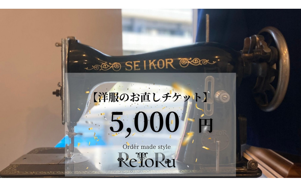 オーダースーツ専門店「Order&nbsp;made&nbsp;style&nbsp;ReToRu（レトル）」洋服のお直しチケット＜5,000円分＞