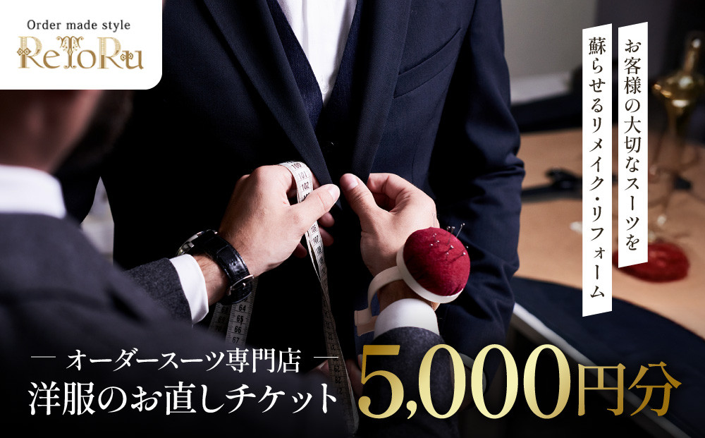 オーダースーツ専門店「Order&nbsp;made&nbsp;style&nbsp;ReToRu（レトル）」洋服のお直しチケット＜5,000円分＞