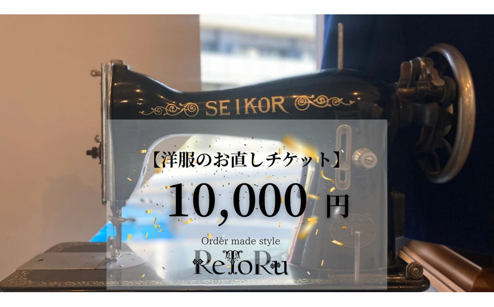 オーダースーツ専門店「Order&nbsp;made&nbsp;style&nbsp;ReToRu（レトル）」洋服のお直しチケット＜10,000円分＞