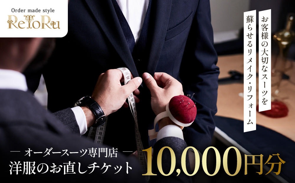 オーダースーツ専門店「Order&nbsp;made&nbsp;style&nbsp;ReToRu（レトル）」洋服のお直しチケット＜10,000円分＞