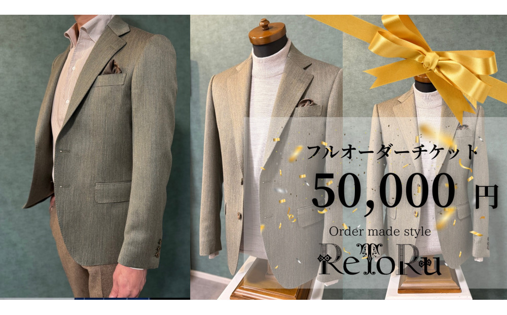 フルオーダースーツ専門店「Order&nbsp;made&nbsp;style&nbsp;ReToRu（レトル）」フルオーダーチケット＜5万円分＞