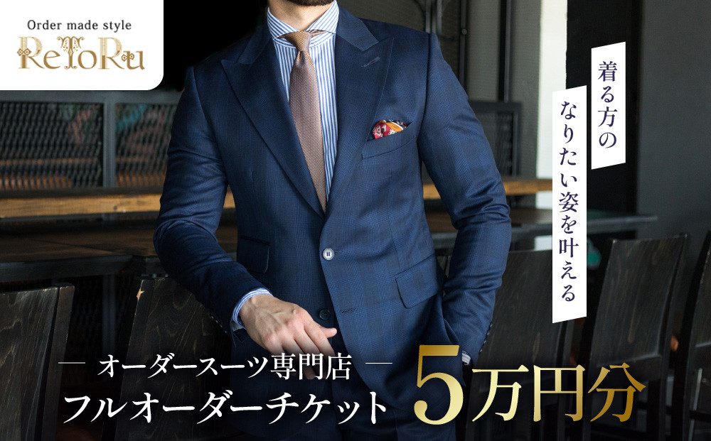 フルオーダースーツ専門店「Order&nbsp;made&nbsp;style&nbsp;ReToRu（レトル）」フルオーダーチケット＜5万円分＞