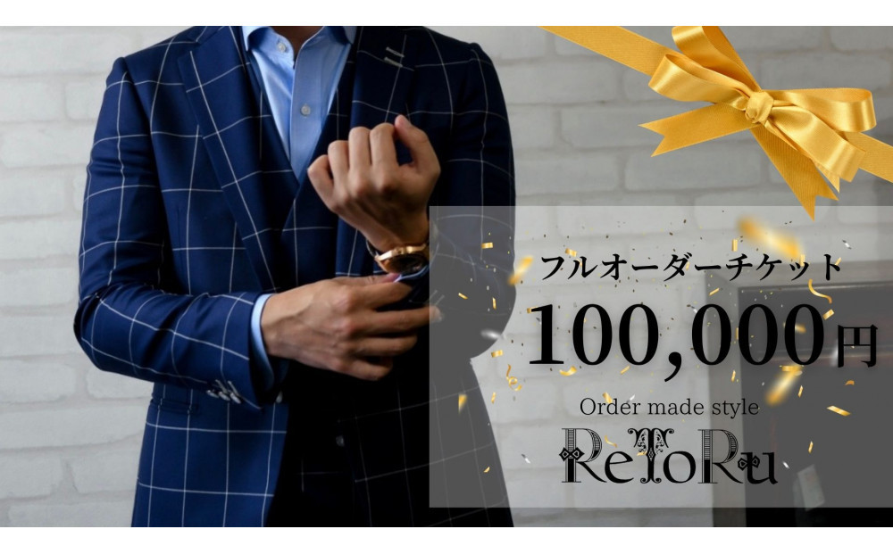 フルオーダースーツ専門店「Order&nbsp;made&nbsp;style&nbsp;ReToRu（レトル）」フルオーダーチケット＜10万円分＞