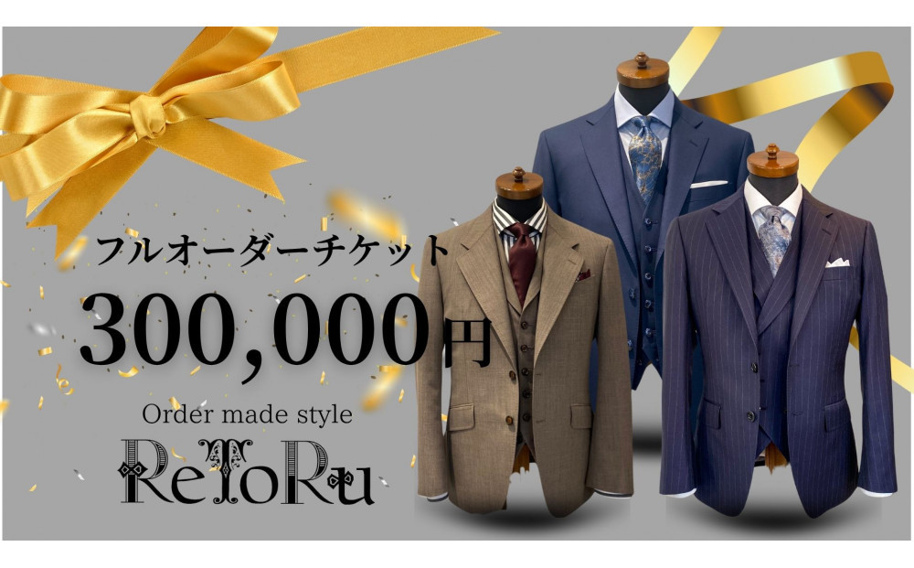 フルオーダースーツ専門店「Order&nbsp;made&nbsp;style&nbsp;ReToRu（レトル）」フルオーダーチケット＜30万円分＞