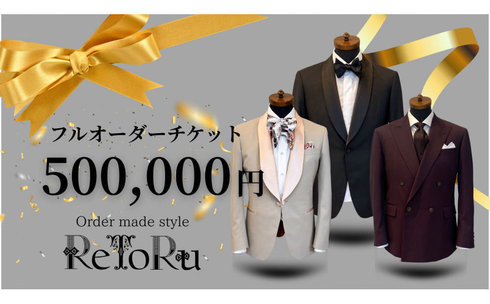 フルオーダースーツ専門店「Order&nbsp;made&nbsp;style&nbsp;ReToRu（レトル）」フルオーダーチケット＜50万円分＞