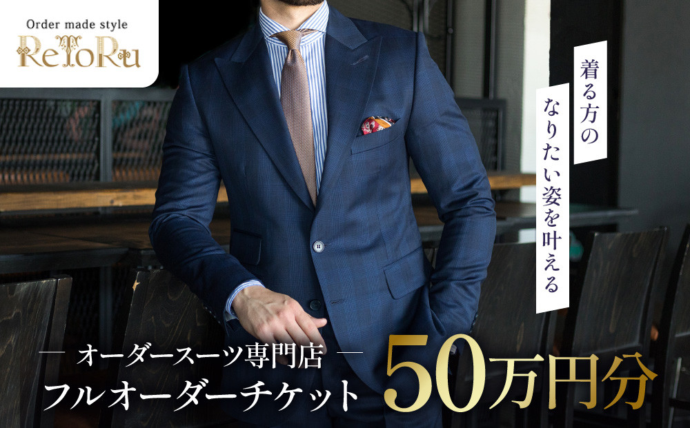 フルオーダースーツ専門店「Order&nbsp;made&nbsp;style&nbsp;ReToRu（レトル）」フルオーダーチケット＜50万円分＞