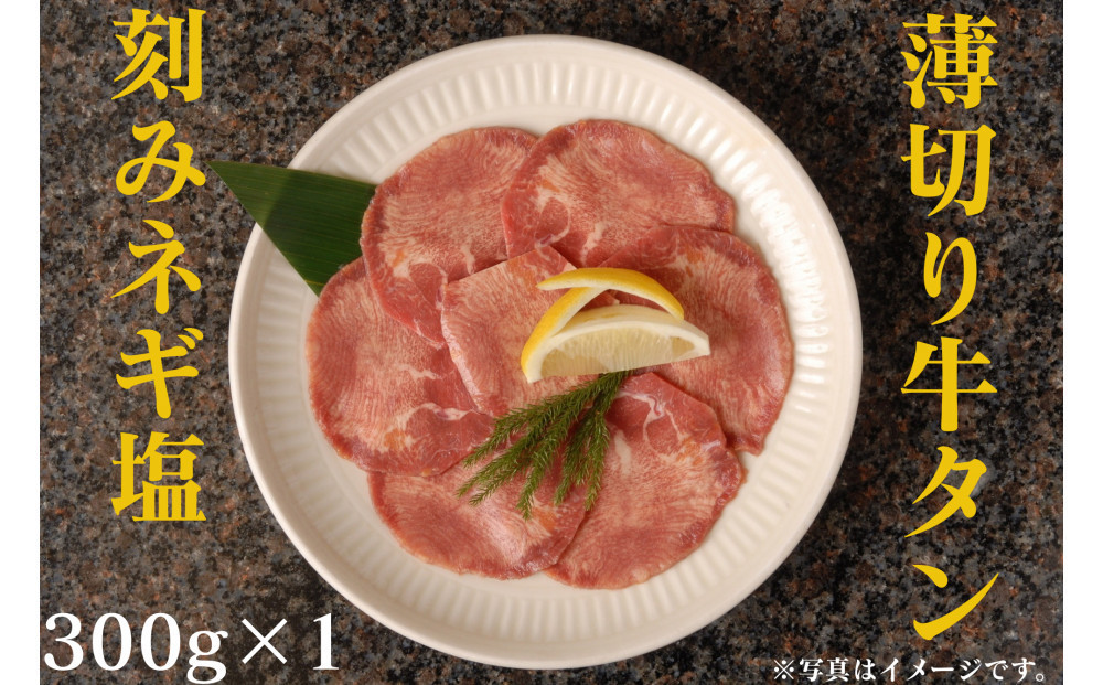 薄切り牛タンねぎ塩&nbsp;0.3kg&nbsp;(&nbsp;300g&nbsp;×1パック&nbsp;)【2026年6月発送】
