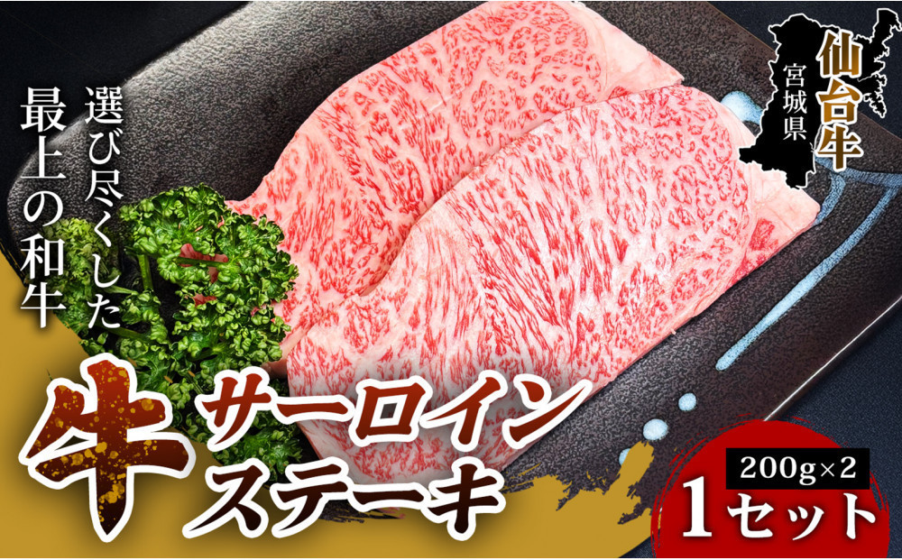 【口の中でとろける極上の味】仙台牛サーロインステーキ（200g×2枚）&nbsp;1セット&nbsp;特産品&nbsp;宮城県産&nbsp;&nbsp;仙台牛&nbsp;国産牛&nbsp;サーロイン&nbsp;&nbsp;ステーキ&nbsp;霜降り&nbsp;&nbsp;厳選&nbsp;ごちそう&nbsp;記念日&nbsp;ギフト&nbsp;お歳暮&nbsp;お中元&nbsp;定番&nbsp;人気&nbsp;安心安全&nbsp;品質保証&nbsp;リピート&nbsp;ランキング