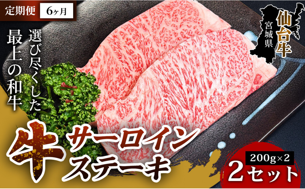 【定期便6ヶ月】【口の中でとろける極上の味】仙台牛サーロインステーキ（200g×2枚）&nbsp;2セット&nbsp;特産品&nbsp;宮城県産&nbsp;&nbsp;仙台牛&nbsp;国産牛&nbsp;サーロイン&nbsp;&nbsp;ステーキ&nbsp;霜降り&nbsp;厳選&nbsp;ごちそう&nbsp;&nbsp;記念日&nbsp;ギフト&nbsp;お歳暮&nbsp;お中元&nbsp;定番&nbsp;人気&nbsp;安心安全&nbsp;品質保証&nbsp;リピート&nbsp;ランキング