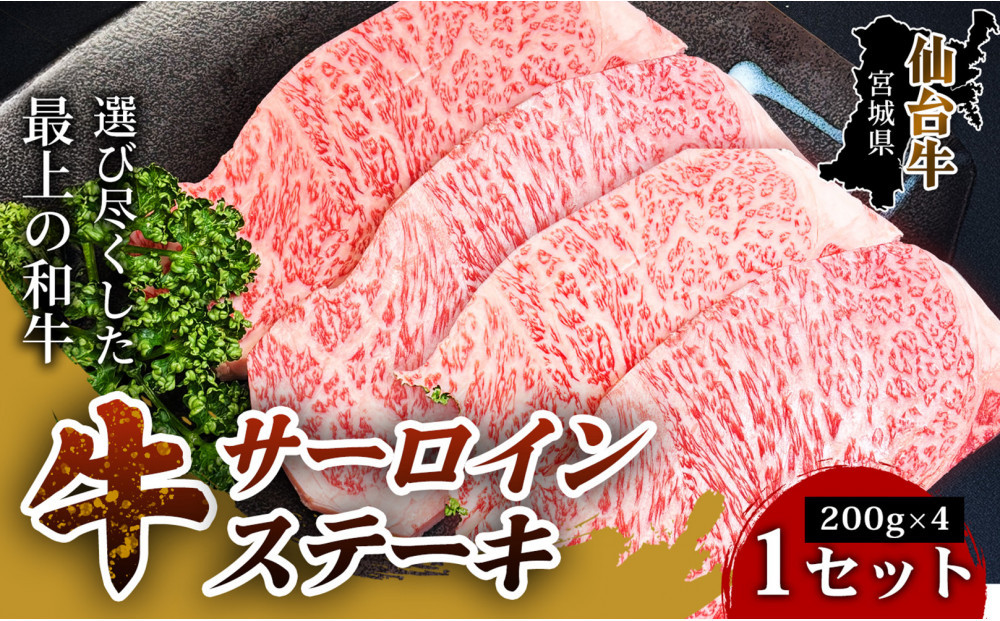 【口の中でとろける極上の味】仙台牛サーロインステーキ（200g×&nbsp;4枚）&nbsp;1セット&nbsp;特産品&nbsp;宮城県産&nbsp;&nbsp;仙台牛&nbsp;国産牛&nbsp;サーロイン&nbsp;&nbsp;ステーキ&nbsp;霜降り&nbsp;&nbsp;厳選&nbsp;ごちそう&nbsp;記念日&nbsp;ギフト&nbsp;お歳暮&nbsp;お中元&nbsp;定番&nbsp;人気&nbsp;安心安全&nbsp;品質保証&nbsp;リピート&nbsp;ランキング