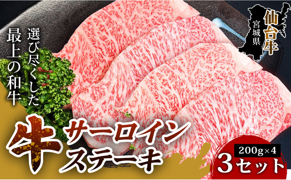 【口の中でとろける極上の味】仙台牛サーロインステーキ（200g×&nbsp;4枚）&nbsp;3セット&nbsp;特産品&nbsp;宮城県産&nbsp;&nbsp;仙台牛&nbsp;国産牛&nbsp;サーロイン&nbsp;&nbsp;ステーキ&nbsp;霜降り&nbsp;厳選&nbsp;ごちそう&nbsp;記念日ギフト&nbsp;お歳暮&nbsp;お中元&nbsp;定番&nbsp;人気&nbsp;安心安全&nbsp;品質保証&nbsp;リピート&nbsp;ランキング