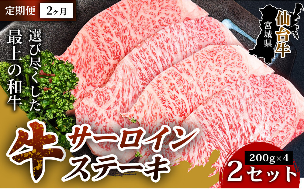 【定期便2ヶ月】【口の中でとろける極上の味】仙台牛サーロインステーキ（200g×&nbsp;4枚）&nbsp;2セット&nbsp;特産品&nbsp;宮城県産&nbsp;&nbsp;&nbsp;仙台牛&nbsp;国産牛&nbsp;サーロイン&nbsp;&nbsp;ステーキ&nbsp;霜降り&nbsp;厳選&nbsp;ごちそう&nbsp;記念日ギフト&nbsp;お歳暮&nbsp;お中元&nbsp;定番&nbsp;人気&nbsp;安心安全&nbsp;品質保証&nbsp;リピート&nbsp;ランキング