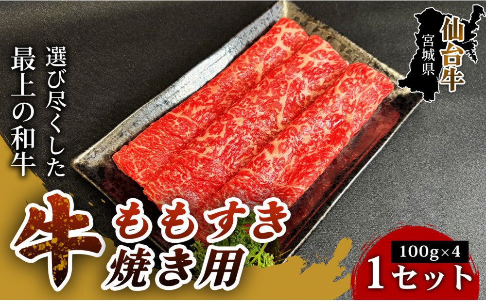 【とろける旨味、贅沢を自宅で】仙台牛ももすき焼き用（100g×4パック）&nbsp;1セット&nbsp;特産品&nbsp;宮城県産&nbsp;仙台牛&nbsp;国産牛&nbsp;すき焼き用&nbsp;厳選&nbsp;ごちそう&nbsp;記念日&nbsp;ギフト&nbsp;お歳暮&nbsp;お中元&nbsp;定番&nbsp;人気&nbsp;安心安全&nbsp;品質保証&nbsp;リピート&nbsp;ランキング