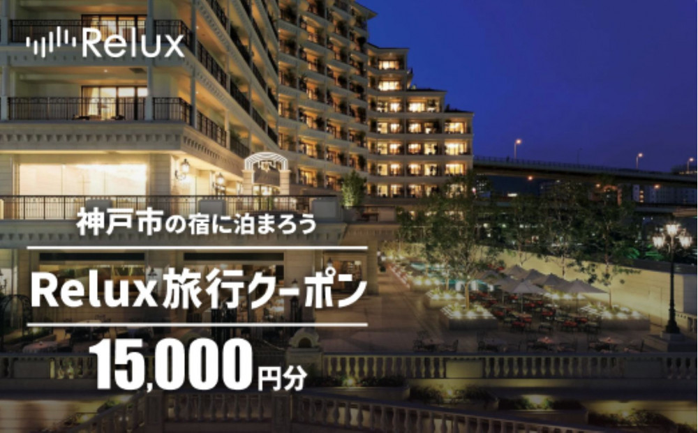 神戸市内の宿に泊まれる宿泊予約サイトRelux旅行クーポン&nbsp;15,000円分