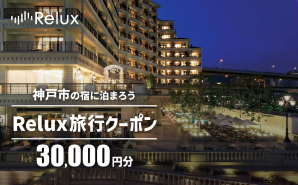 神戸市内の宿に泊まれる宿泊予約サイトRelux旅行クーポン&nbsp;30,000円分