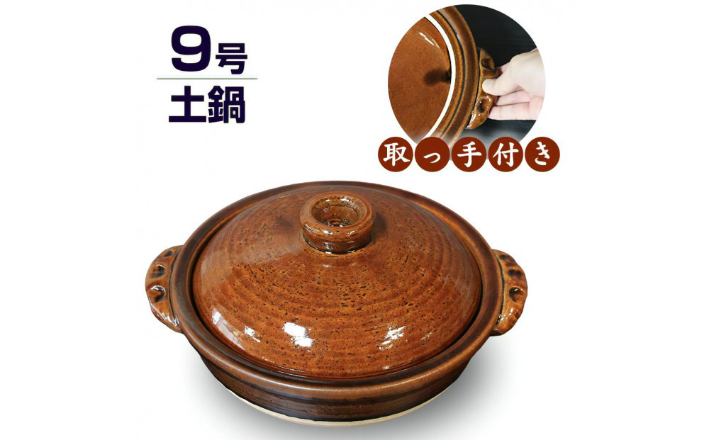 信楽焼&nbsp;9号手付き土鍋&nbsp;ご飯鍋（飴色）