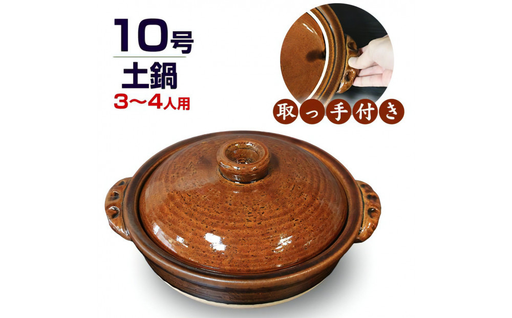 信楽焼&nbsp;10号手付き土鍋&nbsp;ご飯鍋（飴色）