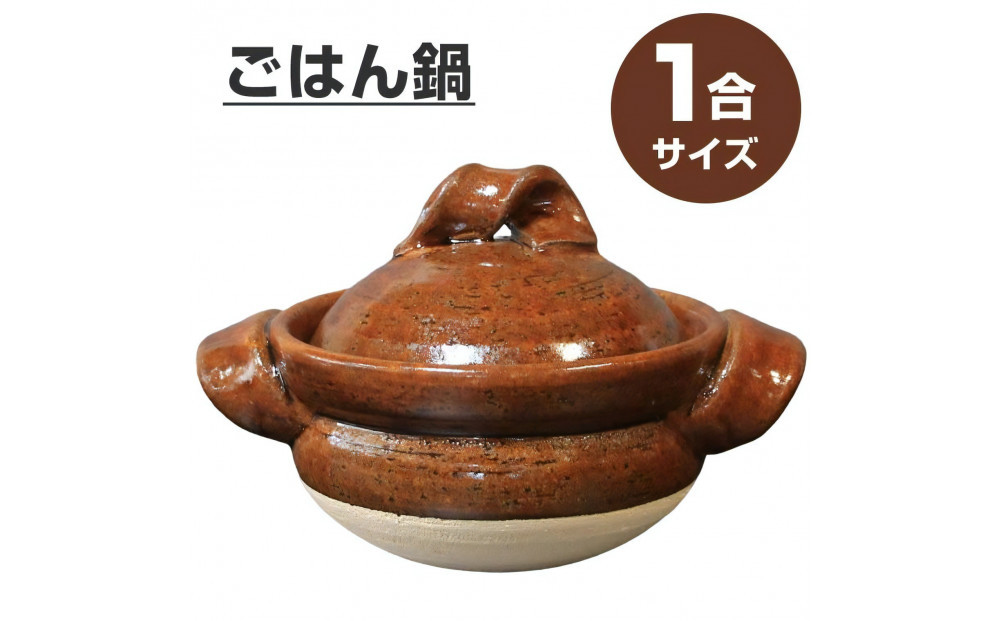 信楽焼&nbsp;1合ごはん鍋&nbsp;飯炊き（飴色）