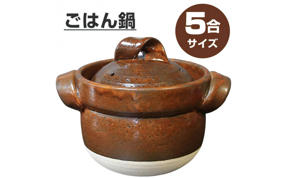【美味しく簡単に炊ける】信楽焼&nbsp;5合ごはん鍋&nbsp;ご飯土鍋