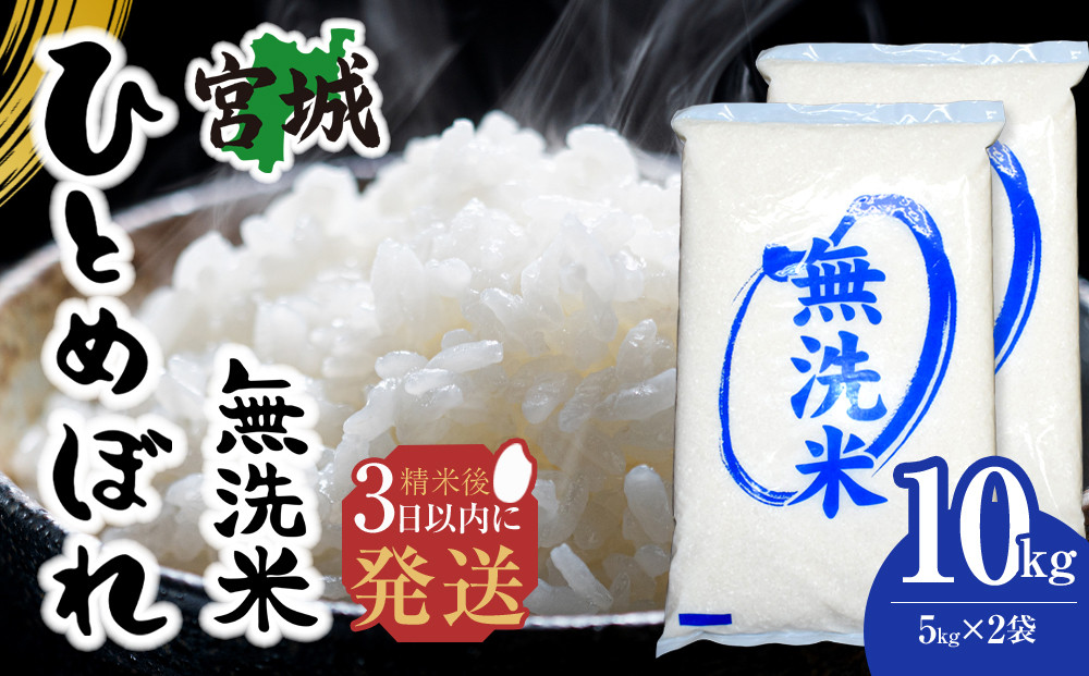 【令和7年産】宮城県産&nbsp;ひとめぼれ【無洗米】10kg（5kg×2）&nbsp;お米