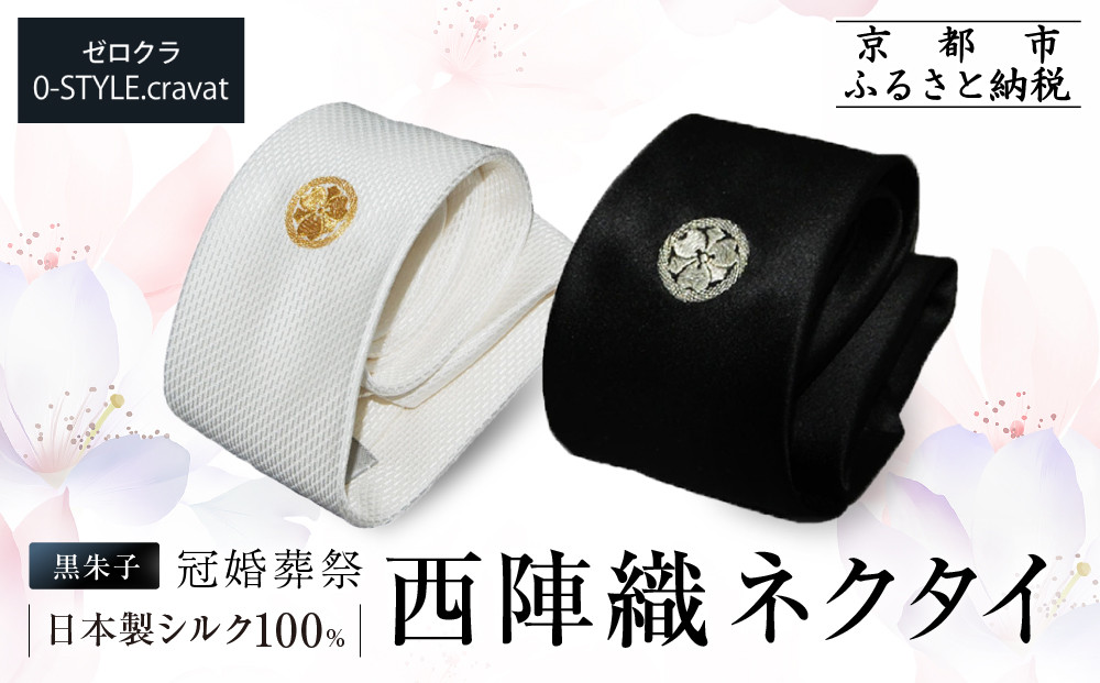 【クラバットウエダ】ネクタイ&nbsp;白&nbsp;黒&nbsp;家紋入り&nbsp;丸に剣片喰&nbsp;京刺繍｜ネクタイ専門店&nbsp;人気&nbsp;おしゃれ［&nbsp;日本製&nbsp;シルク生地&nbsp;西陣織&nbsp;家紋入り&nbsp;フォーマル&nbsp;結婚式&nbsp;お祝い&nbsp;贈答品&nbsp;記念品&nbsp;ギフト&nbsp;プレゼント&nbsp;人気&nbsp;おすすめ&nbsp;通販&nbsp;送料無料&nbsp;ふるさと納税&nbsp;］
