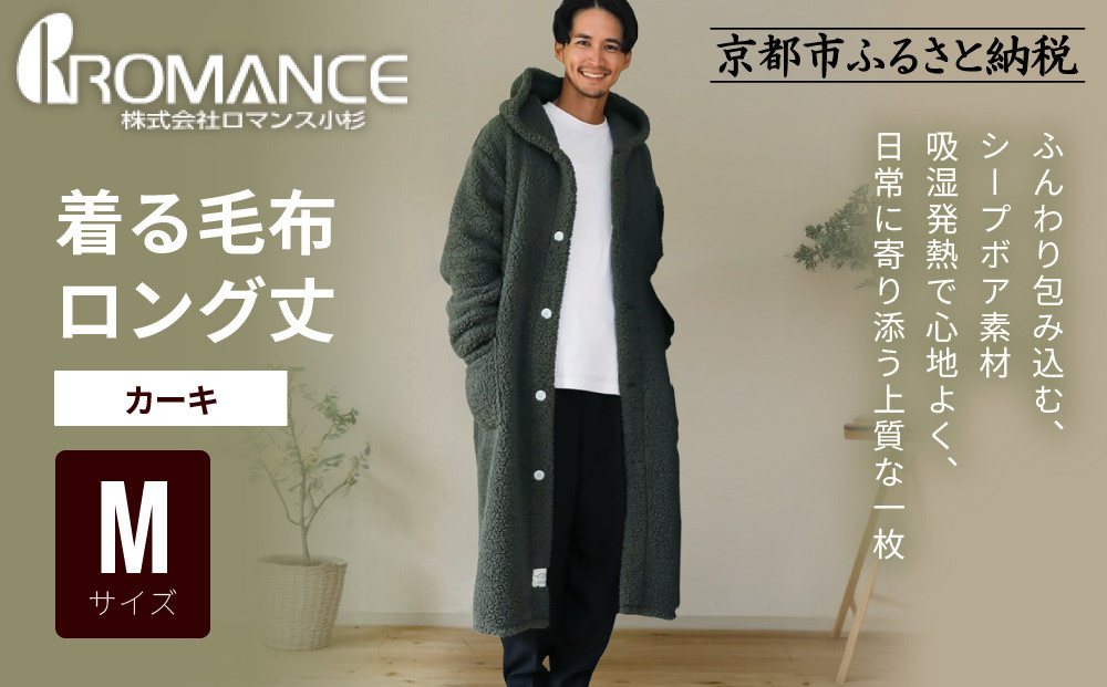 【ロマンス小杉】やわらか素材で吸湿発熱!&nbsp;着る毛布&nbsp;ロング丈＜Mサイズ・カーキ＞｜京都&nbsp;寝具専門店&nbsp;人気&nbsp;ガウン&nbsp;ハウスコート［&nbsp;パジャマの上に着る毛布&nbsp;あったか&nbsp;暖か&nbsp;防寒&nbsp;人気&nbsp;おすすめ&nbsp;寝具&nbsp;ガウン&nbsp;ハウスコート&nbsp;通販&nbsp;送料無料&nbsp;ふるさと納税&nbsp;］