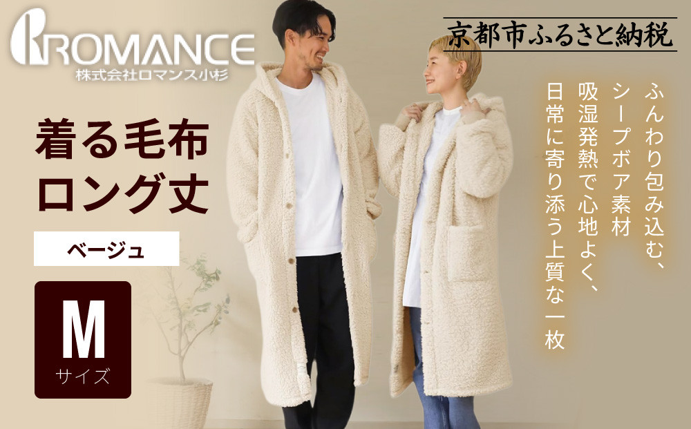 【ロマンス小杉】やわらか素材で吸湿発熱!&nbsp;着る毛布&nbsp;ロング丈＜Mサイズ・ベージュ＞｜京都&nbsp;寝具専門店&nbsp;人気&nbsp;ガウン&nbsp;ハウスコート［&nbsp;パジャマの上に着る毛布&nbsp;あったか&nbsp;暖か&nbsp;防寒&nbsp;人気&nbsp;おすすめ&nbsp;寝具&nbsp;ガウン&nbsp;ハウスコート&nbsp;通販&nbsp;送料無料&nbsp;ふるさと納税&nbsp;］