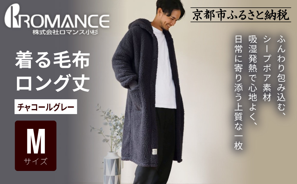 【ロマンス小杉】やわらか素材で吸湿発熱!&nbsp;着る毛布&nbsp;ロング丈＜Mサイズ・チャコールグレー＞｜京都&nbsp;寝具専門店&nbsp;人気&nbsp;ガウン&nbsp;ハウスコート［&nbsp;パジャマの上に着る毛布&nbsp;あったか&nbsp;暖か&nbsp;防寒&nbsp;人気&nbsp;おすすめ&nbsp;寝具&nbsp;ガウン&nbsp;ハウスコート&nbsp;通販&nbsp;送料無料&nbsp;ふるさと納税&nbsp;］