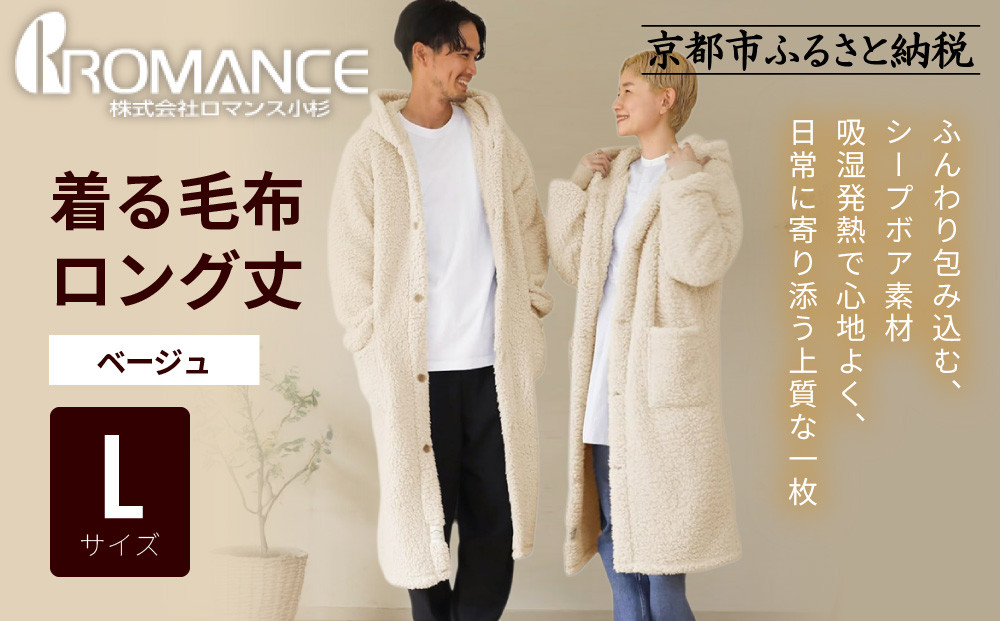 【ロマンス小杉】やわらか素材で吸湿発熱!&nbsp;着る毛布&nbsp;ロング丈＜Lサイズ・ベージュ＞｜京都&nbsp;寝具専門店&nbsp;人気&nbsp;ガウン&nbsp;ハウスコート［&nbsp;パジャマの上に着る毛布&nbsp;あったか&nbsp;暖か&nbsp;防寒&nbsp;人気&nbsp;おすすめ&nbsp;寝具&nbsp;ガウン&nbsp;ハウスコート&nbsp;通販&nbsp;送料無料&nbsp;ふるさと納税&nbsp;］