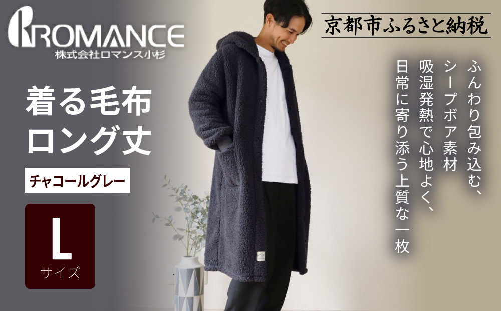 【ロマンス小杉】やわらか素材で吸湿発熱!&nbsp;着る毛布&nbsp;ロング丈＜Lサイズ・チャコールグレー＞｜京都&nbsp;寝具専門店&nbsp;人気&nbsp;ガウン&nbsp;ハウスコート［&nbsp;パジャマの上に着る毛布&nbsp;あったか&nbsp;暖か&nbsp;防寒&nbsp;人気&nbsp;おすすめ&nbsp;寝具&nbsp;ガウン&nbsp;ハウスコート&nbsp;通販&nbsp;送料無料&nbsp;ふるさと納税&nbsp;］