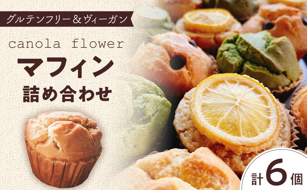 グルテンフリー＆ヴィーガン&nbsp;canola&nbsp;flower&nbsp;マフィン6個詰合せセット【ギフト包装無し】
