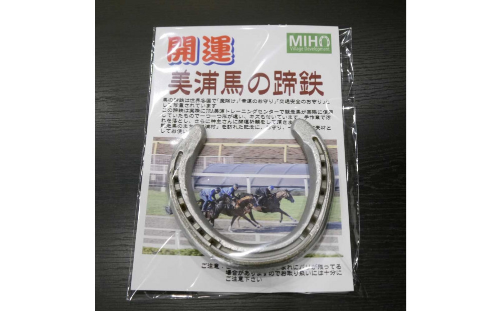開運　美浦馬の蹄鉄