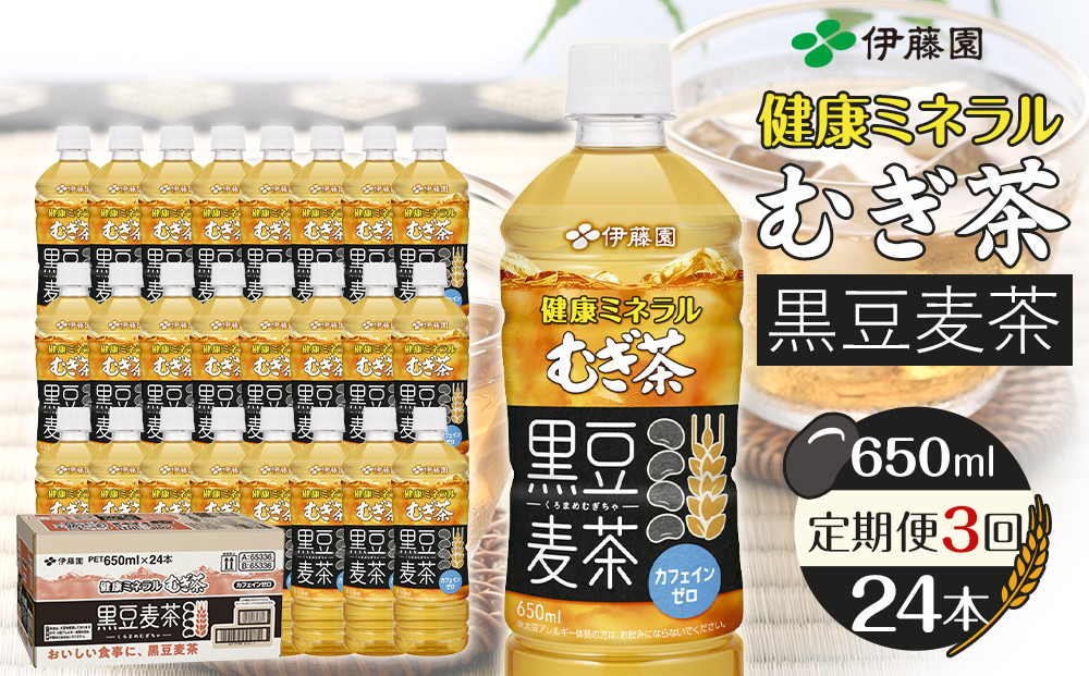 ［定期便&nbsp;全3回&nbsp;毎月発送］健康ミネラル麦茶黒豆麦茶&nbsp;650ml×1ケース&nbsp;（24本）