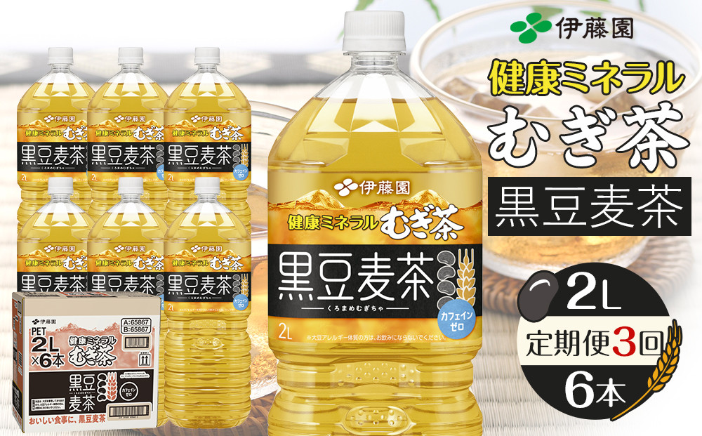 ［定期便&nbsp;全3回&nbsp;毎月発送］健康ミネラル麦茶黒豆麦茶&nbsp;2L×1ケース&nbsp;（6本）