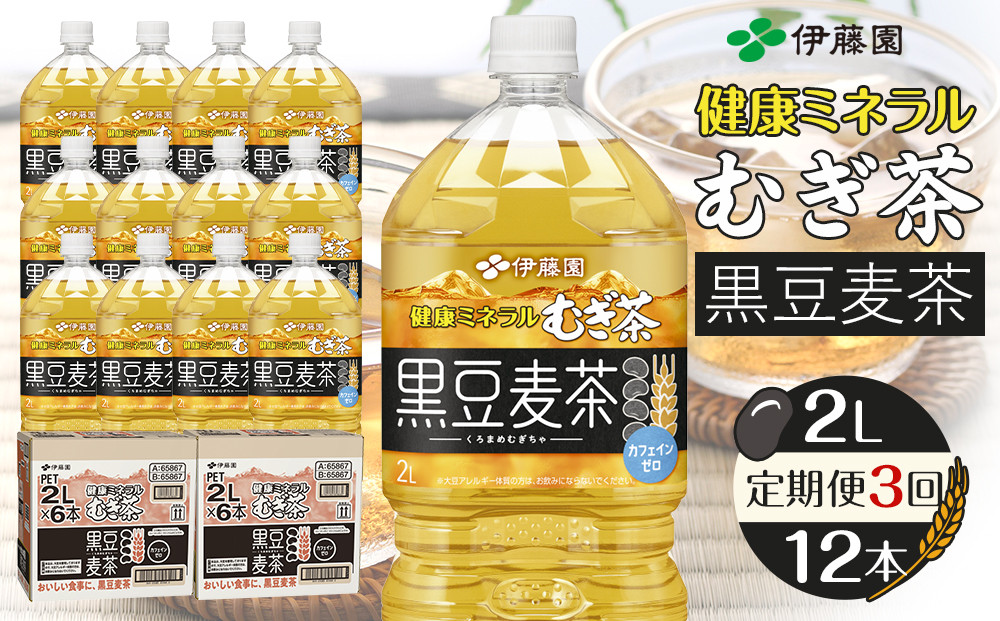 ［定期便&nbsp;全3回&nbsp;毎月発送］健康ミネラル麦茶黒豆麦茶&nbsp;2L×2ケース&nbsp;（12本）