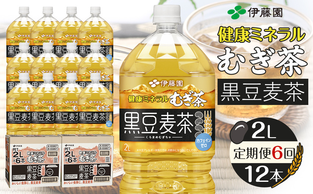 ［定期便&nbsp;全6回&nbsp;毎月発送］健康ミネラル麦茶黒豆麦茶&nbsp;2L×2ケース&nbsp;（12本）