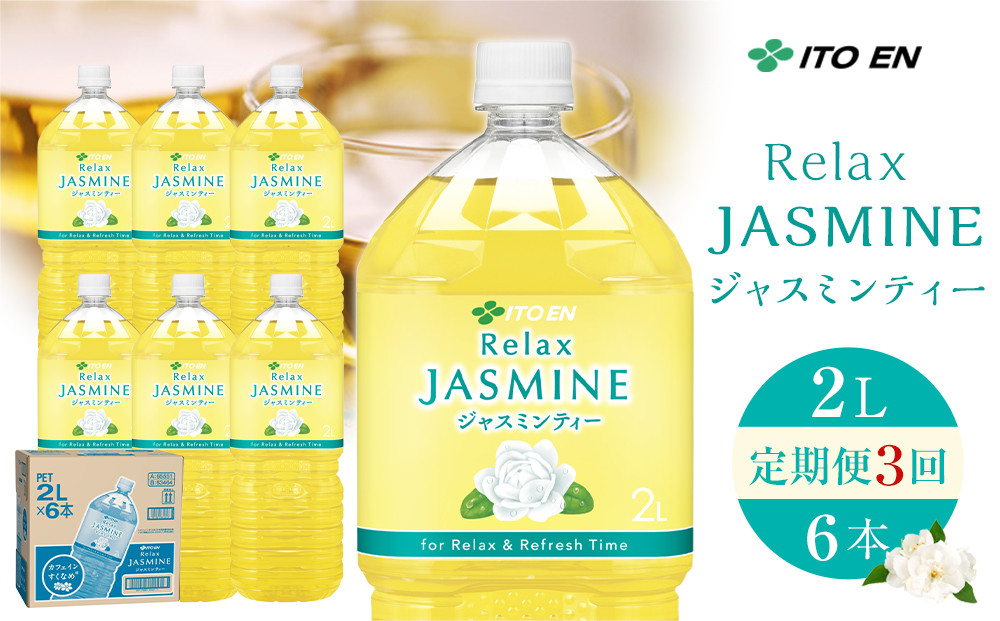 ［定期便&nbsp;全3回&nbsp;毎月発送］Relax&nbsp;ジャスミンティー&nbsp;2L×1ケース&nbsp;（6本）