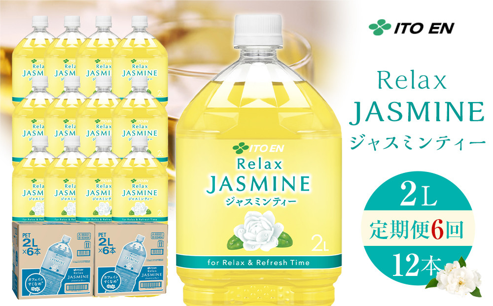 ［定期便&nbsp;全6回&nbsp;毎月発送］Relax&nbsp;ジャスミンティー&nbsp;2L×2ケース&nbsp;（12本）
