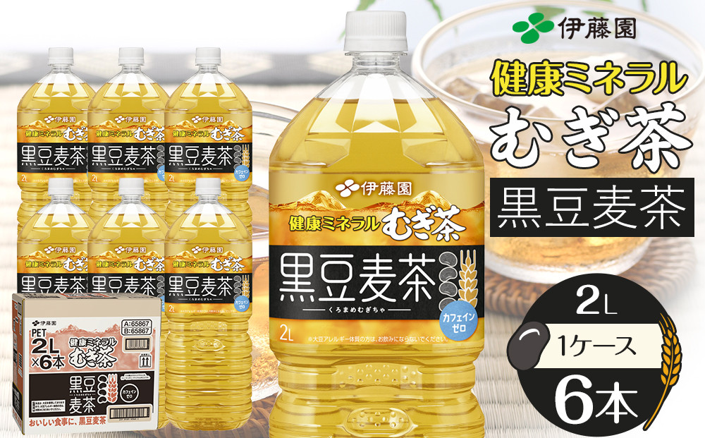 健康ミネラル麦茶黒豆麦茶&nbsp;2L×1ケース&nbsp;（6本）