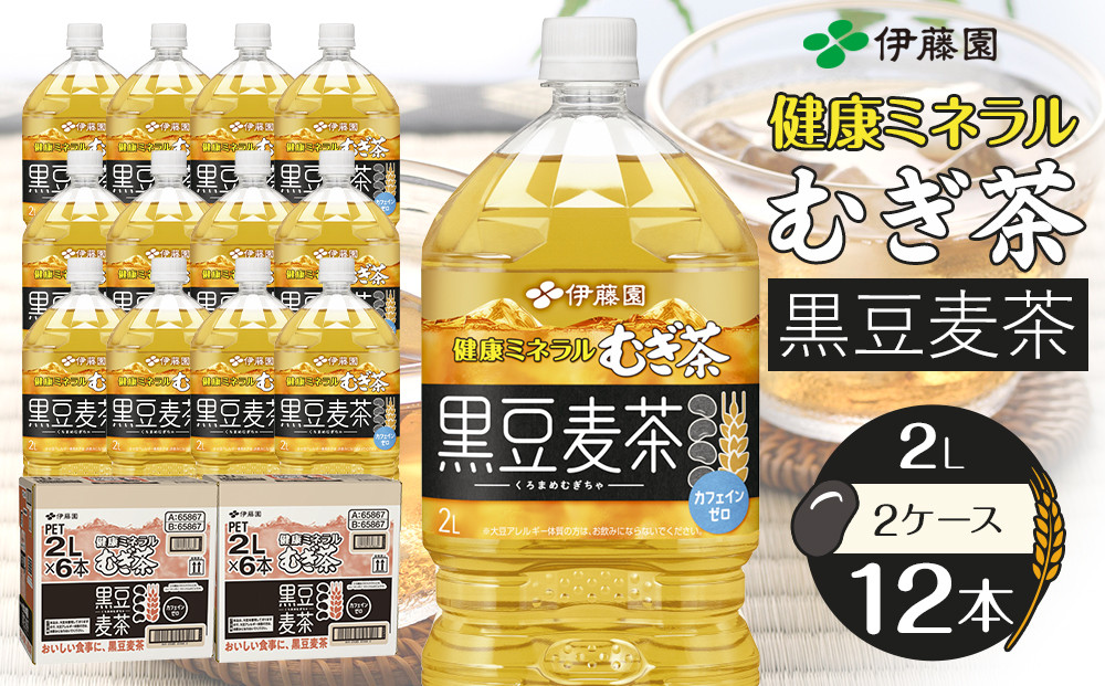 健康ミネラル麦茶黒豆麦茶&nbsp;2L×2ケース&nbsp;（12本）