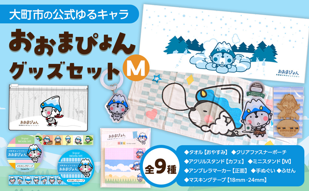 大町市の公式ゆるキャラ&nbsp;おおまぴょんグッズセット　M｜雑貨&nbsp;キャラクターグッズ&nbsp;ご当地キャラ&nbsp;グッズ&nbsp;セット&nbsp;人気&nbsp;おすすめ&nbsp;おおまぴょん&nbsp;ゆるキャラ&nbsp;観光PR&nbsp;ご当地グッズ&nbsp;&nbsp;公式グッズ&nbsp;送料無料&nbsp;ふるさと納税&nbsp;長野県&nbsp;大町市