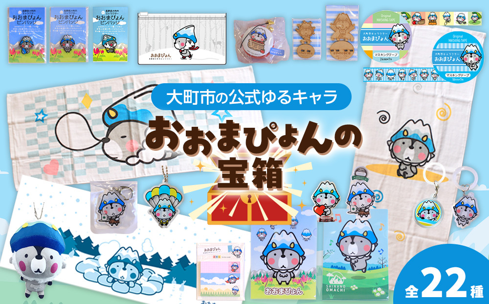 大町市の公式ゆるキャラ&nbsp;おおまぴょんの宝箱｜雑貨&nbsp;キャラクターグッズ&nbsp;マスコット&nbsp;ご当地キャラ&nbsp;グッズ&nbsp;セット&nbsp;人気&nbsp;おすすめ&nbsp;おおまぴょん&nbsp;ゆるキャラ&nbsp;観光PR&nbsp;ご当地グッズ&nbsp;&nbsp;公式グッズ&nbsp;送料無料&nbsp;ふるさと納税&nbsp;長野県&nbsp;大町市