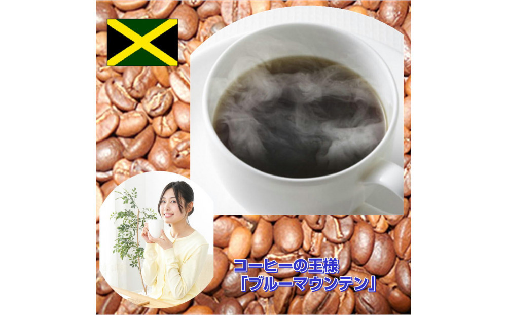 コーヒーの王様「ブルーマウンテン」（200g）【細挽き】