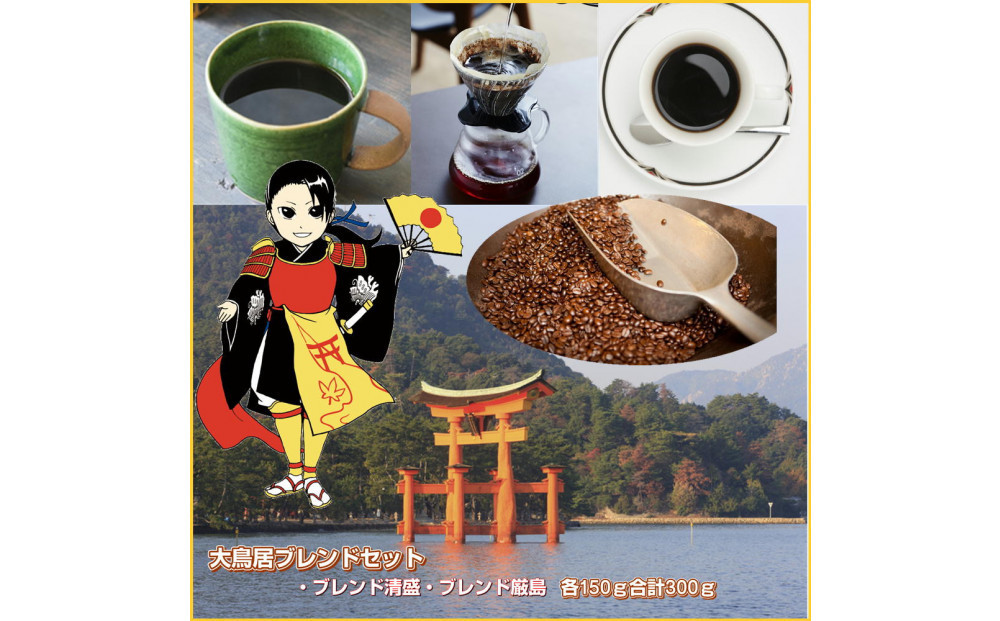 大鳥居ブレンドセット（300g）【粗挽き】