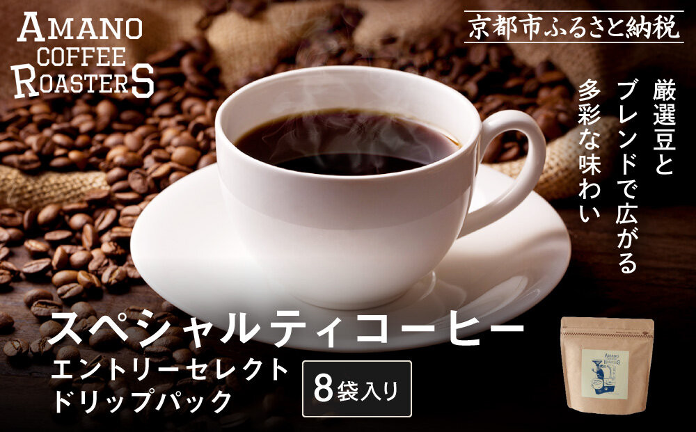 【AMANO&nbsp;COFFEE&nbsp;ROASTERS】スペシャリティコーヒー&nbsp;エントリーセレクトドリップパック8袋入り｜京都&nbsp;コーヒー&nbsp;人気ブランド［&nbsp;京都&nbsp;アマノコーヒー&nbsp;スペシャルティコーヒー豆専門店&nbsp;ドリップパック&nbsp;人気&nbsp;おすすめ&nbsp;ギフト&nbsp;お取り寄せ&nbsp;通販&nbsp;送料無料&nbsp;ふるさと納税&nbsp;]