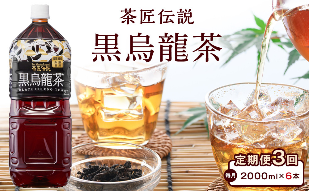 ［定期便&nbsp;全3回&nbsp;毎月発送］茶匠伝説&nbsp;黒烏龍茶&nbsp;2000ml×6本