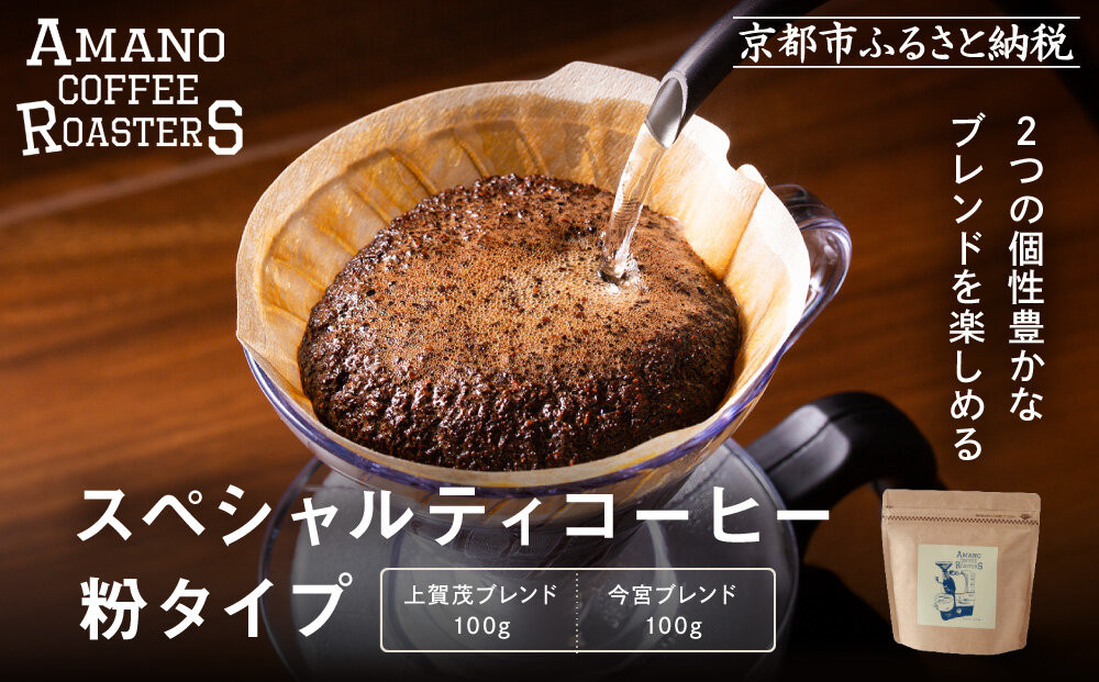 【AMANO&nbsp;COFFEE&nbsp;ROASTERS】スペシャリティコーヒー&nbsp;上賀茂ブレンド100g&nbsp;今宮ブレンド100g＜粉タイプ＞｜京都&nbsp;コーヒー&nbsp;人気ブランド［&nbsp;京都&nbsp;アマノコーヒー&nbsp;スペシャルティコーヒー豆専門店&nbsp;ブレンドコーヒー&nbsp;人気&nbsp;おすすめ&nbsp;ギフト&nbsp;お取り寄せ&nbsp;通販&nbsp;送料無料&nbsp;ふるさと納税&nbsp;]
