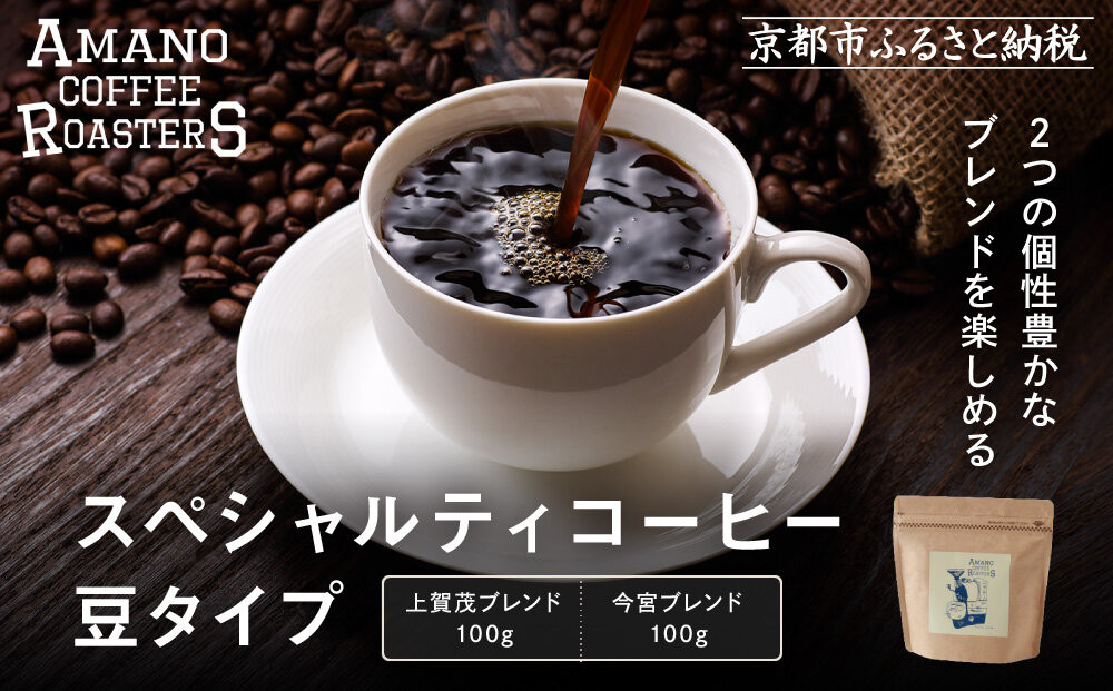 【AMANO&nbsp;COFFEE&nbsp;ROASTERS】スペシャリティコーヒー&nbsp;上賀茂ブレンド100g&nbsp;今宮ブレンド100g＜豆タイプ＞｜京都&nbsp;コーヒー&nbsp;人気ブランド［&nbsp;京都&nbsp;アマノコーヒー&nbsp;スペシャルティコーヒー豆専門店&nbsp;ブレンドコーヒー&nbsp;人気&nbsp;おすすめ&nbsp;ギフト&nbsp;お取り寄せ&nbsp;通販&nbsp;送料無料&nbsp;ふるさと納税&nbsp;]