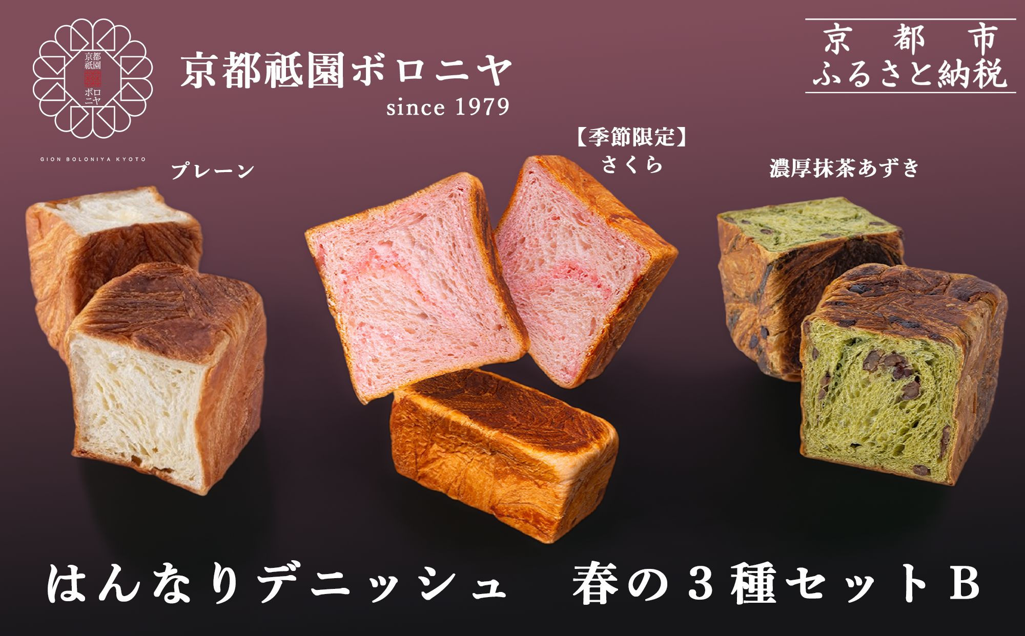 《春限定～3/31》【京都祇園ボロニヤ】デニッシュ食パン&nbsp;春の3種セットB｜京都&nbsp;高級食パン&nbsp;有名店&nbsp;人気&nbsp;[&nbsp;はんなりデニッシュ&nbsp;プレーン/さくら/濃厚抹茶あずき&nbsp;各1斤&nbsp;贅沢&nbsp;グルメ&nbsp;おすすめ&nbsp;パン&nbsp;菓子&nbsp;スイーツ&nbsp;ギフト&nbsp;プレゼント&nbsp;贈答&nbsp;お取り寄せ&nbsp;通販&nbsp;送料無料&nbsp;ふるさと納税&nbsp;]